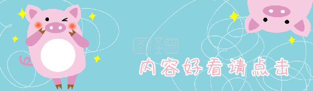 请点击-可爱小猪内容好看请点击在线GIF动图制作-图怪兽
