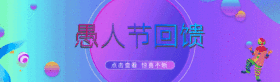 酷炫渐变愚人节回馈活动GIF动图