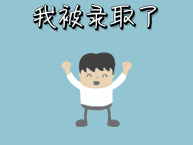 招聘动漫GIF动态模板