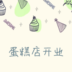 蛋糕店开业简约创意动态GIF模版