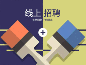 线上招聘配图动态GIF模版