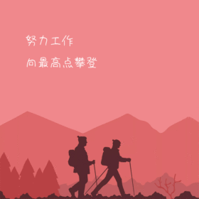 励志工作动态GIF模版