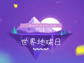 世界地球日动态GIF模版