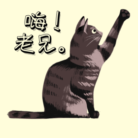 嗨老兄GIF猫打招呼动态表情包