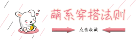 粉色卡通萌系穿搭服装动态点收藏