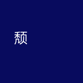 颓废市民动态头像动图GIF模板