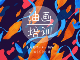 油画培训动态GIF模版