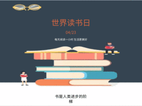世界读书日扁平风动态配图模版