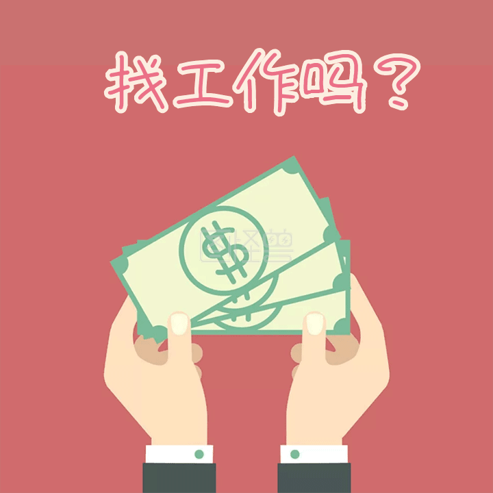 找工作吗动态gif模版