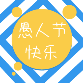 愚人节快乐动态边框GIF模版