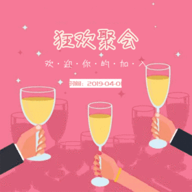 狂欢聚会动态GIF模版