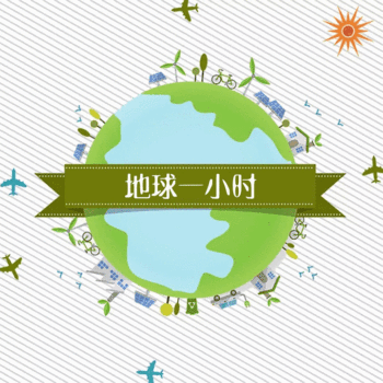 gif动图模板地球一小时卡通创意