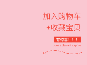 简洁加入购物车收藏宝贝粉色GIF动图模板