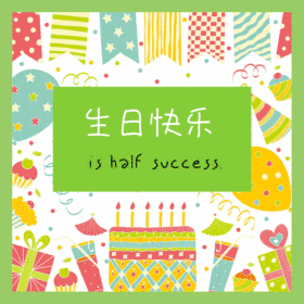 公司员工关怀生日祝福动态边框GIF模版