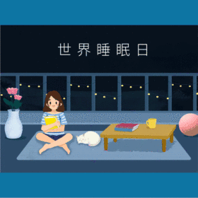 世界睡眠日创意动态GIF模版