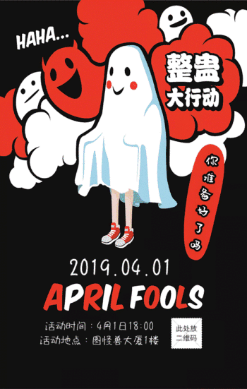 愚人节互动游戏动图gif动图模板手机海报