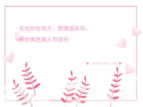 黑色情人节快乐祝福配图GIF模版