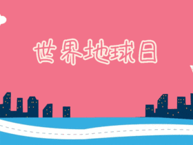 世界地球日简约动态GIF模版