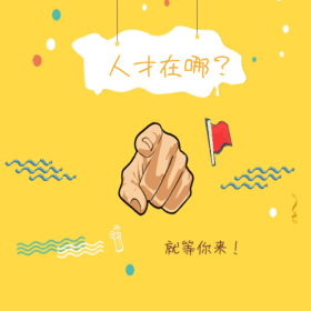 人才在哪里招聘动态GIF模版