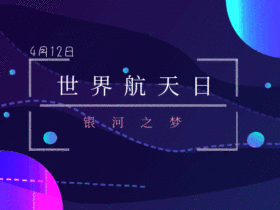 世界航天日动态配图gif模板