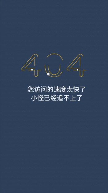 字体设计手机404gif动态界面