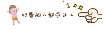 简约卡通小女孩点在看GIF动图模板素材