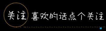 引导关注动态gif动图模板