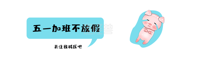 五一不放假搞怪gif动态点关注提示