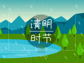 清明节动态配图gif模板