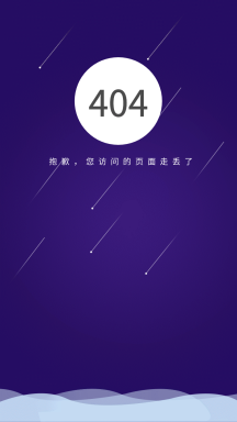 创意大气星空ui界面动态手机404页面