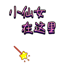 动态仙女棒头像吸睛GIF动图模板
