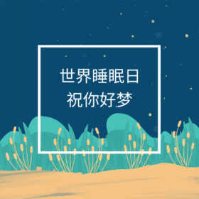 世界睡眠日动态GIF模版