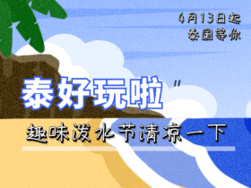 泼水节泰国旅游gif动态配图