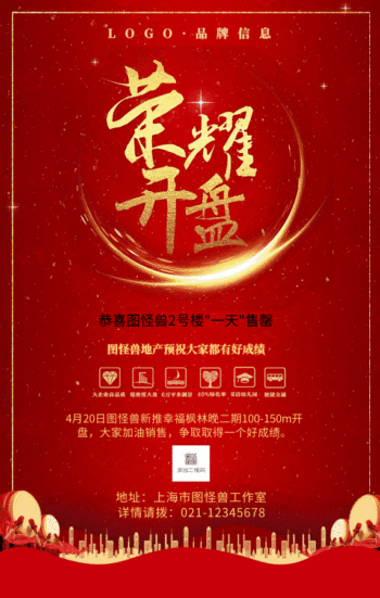 金色大气风楼盘售罄荣耀手机宣传海报