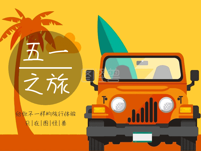 五一旅游活动简约gif动态模板