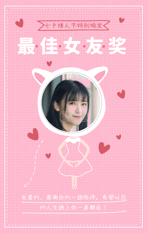 七夕最佳女友奖动态海报gif动图模板