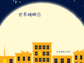 世界睡眠日配图动态GIF模版