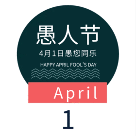 愚人节动态GIF模版