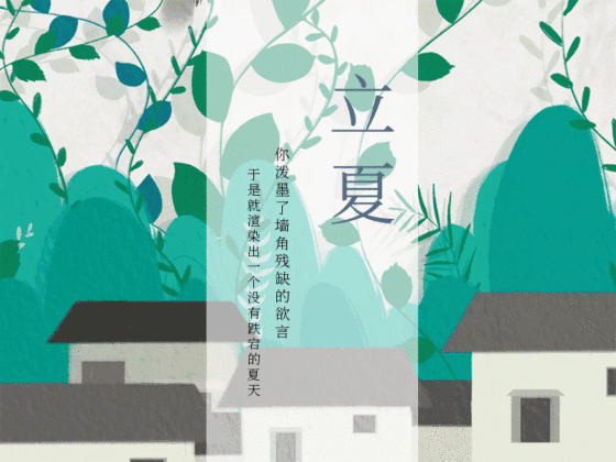 立夏节气动态gif模版