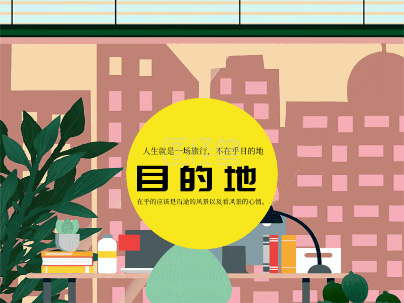 节目的-人生目的动态GIF模板在线GIF动图制作-图怪兽