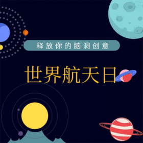 世界航天日动态GIF模版