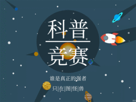 科普知识竞赛扁平风动态GIF模版