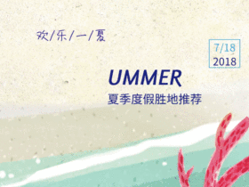 欢乐一夏GIF动图模板