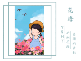 花海动态GIF模版