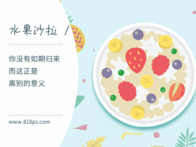 水果沙拉GIF动图模板