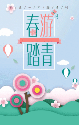 春游踏青gif动图模版