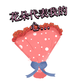 花朵代表我的心时尚插画GIF动态模板