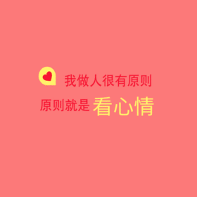 做人原则有趣动态头像动图GIF模板