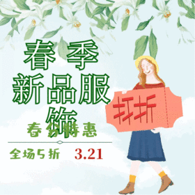 春装服饰促销GIF动图模板