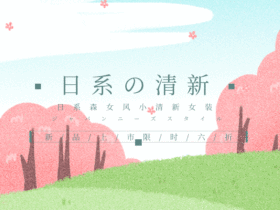 春季女装上新动态配图gif模板
